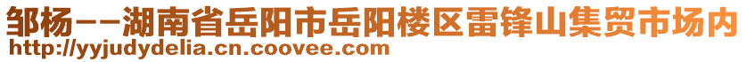 鄒楊--湖南省岳陽市岳陽樓區雷鋒山集貿市場內