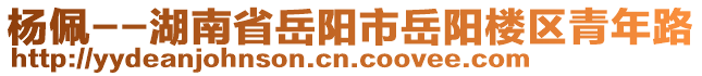 楊佩--湖南省岳陽市岳陽樓區(qū)青年路