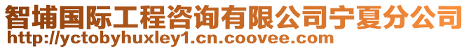 智埔國際工程咨詢有限公司寧夏分公司