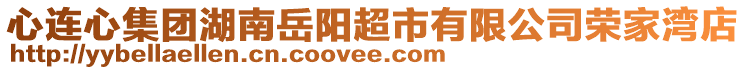 心連心集團湖南岳陽超市有限公司榮家灣店