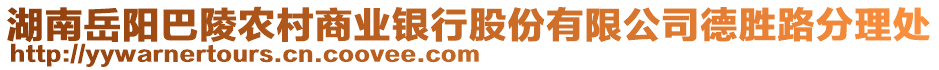 湖南岳陽巴陵農(nóng)村商業(yè)銀行股份有限公司德勝路分理處