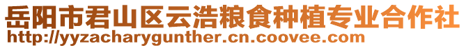 岳陽(yáng)市君山區(qū)云浩糧食種植專業(yè)合作社