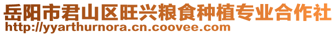岳陽市君山區(qū)旺興糧食種植專業(yè)合作社