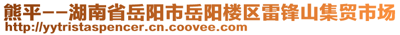 熊平--湖南省岳陽市岳陽樓區(qū)雷鋒山集貿(mào)市場