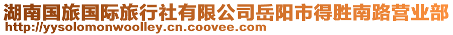 湖南國(guó)旅國(guó)際旅行社有限公司岳陽(yáng)市得勝南路營(yíng)業(yè)部