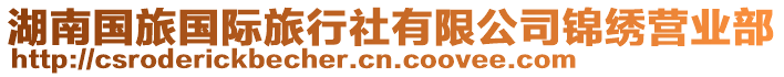 湖南國(guó)旅國(guó)際旅行社有限公司錦繡營(yíng)業(yè)部