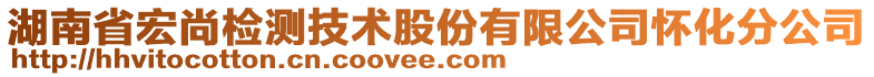 湖南省宏尚檢測(cè)技術(shù)股份有限公司懷化分公司