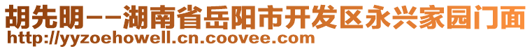 胡先明--湖南省岳陽(yáng)市開發(fā)區(qū)永興家園門面