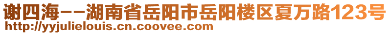 謝四海--湖南省岳陽市岳陽樓區(qū)夏萬路123號