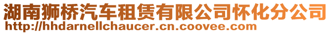 湖南獅橋汽車租賃有限公司懷化分公司