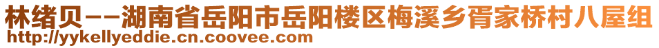 林緒貝--湖南省岳陽市岳陽樓區(qū)梅溪鄉(xiāng)胥家橋村八屋組