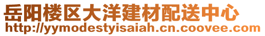 岳陽樓區(qū)大洋建材配送中心