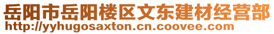 岳陽(yáng)市岳陽(yáng)樓區(qū)文東建材經(jīng)營(yíng)部