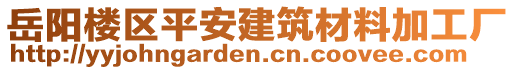 岳陽樓區(qū)平安建筑材料加工廠