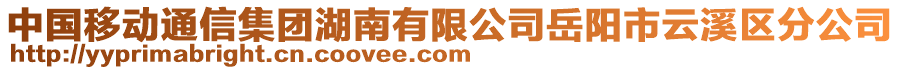 中國移動通信集團湖南有限公司岳陽市云溪區(qū)分公司