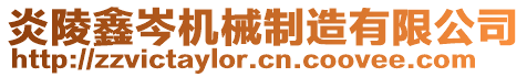 炎陵鑫岑機械制造有限公司