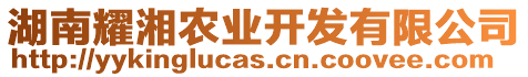 湖南耀湘農(nóng)業(yè)開發(fā)有限公司