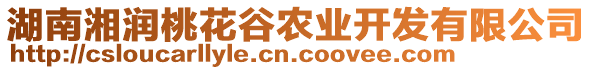 湖南湘潤(rùn)桃花谷農(nóng)業(yè)開發(fā)有限公司