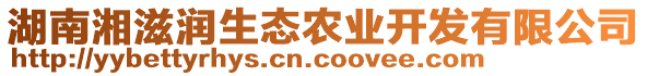 湖南湘滋潤生態(tài)農(nóng)業(yè)開發(fā)有限公司