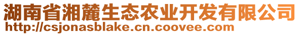 湖南省湘麓生態(tài)農(nóng)業(yè)開發(fā)有限公司