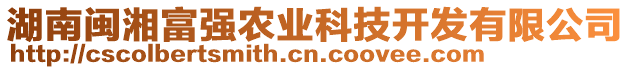 湖南閩湘富強(qiáng)農(nóng)業(yè)科技開(kāi)發(fā)有限公司