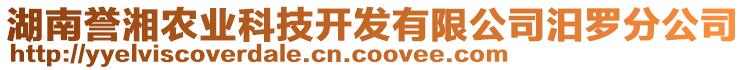 湖南譽湘農(nóng)業(yè)科技開發(fā)有限公司汨羅分公司