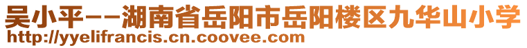 吳小平--湖南省岳陽市岳陽樓區(qū)九華山小學(xué)