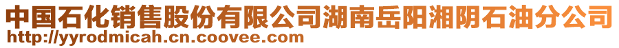 中國石化銷售股份有限公司湖南岳陽湘陰石油分公司