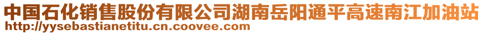 中國(guó)石化銷(xiāo)售股份有限公司湖南岳陽(yáng)通平高速南江加油站