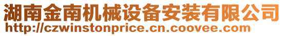 湖南金南機(jī)械設(shè)備安裝有限公司