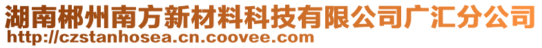 湖南郴州南方新材料科技有限公司廣匯分公司