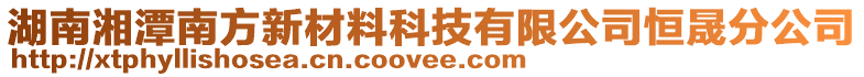 湖南湘潭南方新材料科技有限公司恒晟分公司