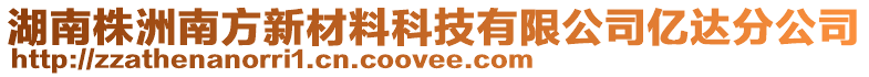 湖南株洲南方新材料科技有限公司億達分公司