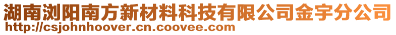 湖南瀏陽南方新材料科技有限公司金宇分公司