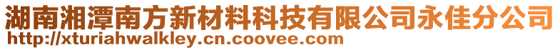 湖南湘潭南方新材料科技有限公司永佳分公司