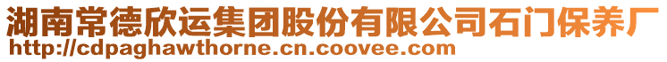 湖南常德欣運(yùn)集團(tuán)股份有限公司石門(mén)保養(yǎng)廠