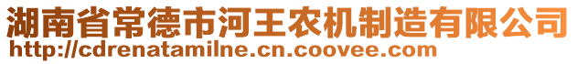 湖南省常德市河王農機制造有限公司