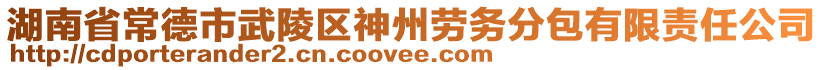 湖南省常德市武陵區(qū)神州勞務(wù)分包有限責(zé)任公司