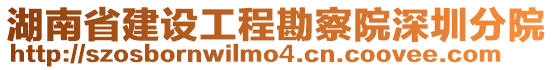 湖南省建設(shè)工程勘察院深圳分院