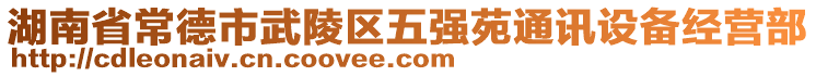 湖南省常德市武陵区五强苑通讯设备经营部