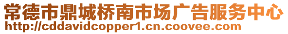 常德市鼎城橋南市場(chǎng)廣告服務(wù)中心