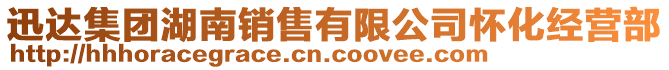 迅達集團湖南銷售有限公司懷化經(jīng)營部