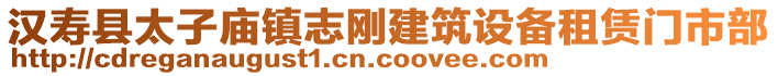 漢壽縣太子廟鎮(zhèn)志剛建筑設(shè)備租賃門市部