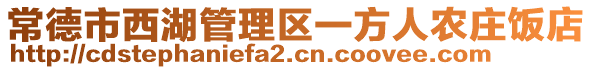 常德市西湖管理區(qū)一方人農(nóng)莊飯店