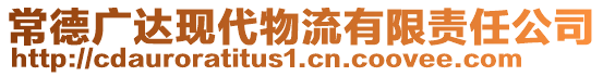 常德廣達(dá)現(xiàn)代物流有限責(zé)任公司