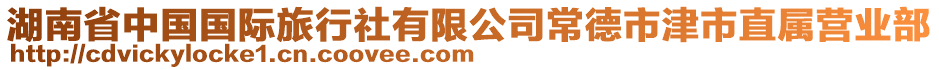 湖南省中國國際旅行社有限公司常德市津市直屬營業(yè)部