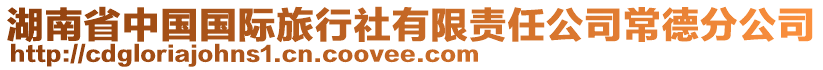 湖南省中國(guó)國(guó)際旅行社有限責(zé)任公司常德分公司