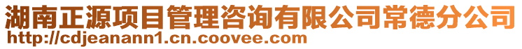 湖南正源項目管理咨詢有限公司常德分公司