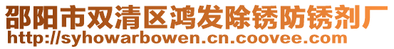 邵陽市雙清區(qū)鴻發(fā)除銹防銹劑廠