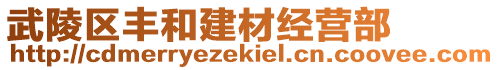 武陵區(qū)豐和建材經(jīng)營部